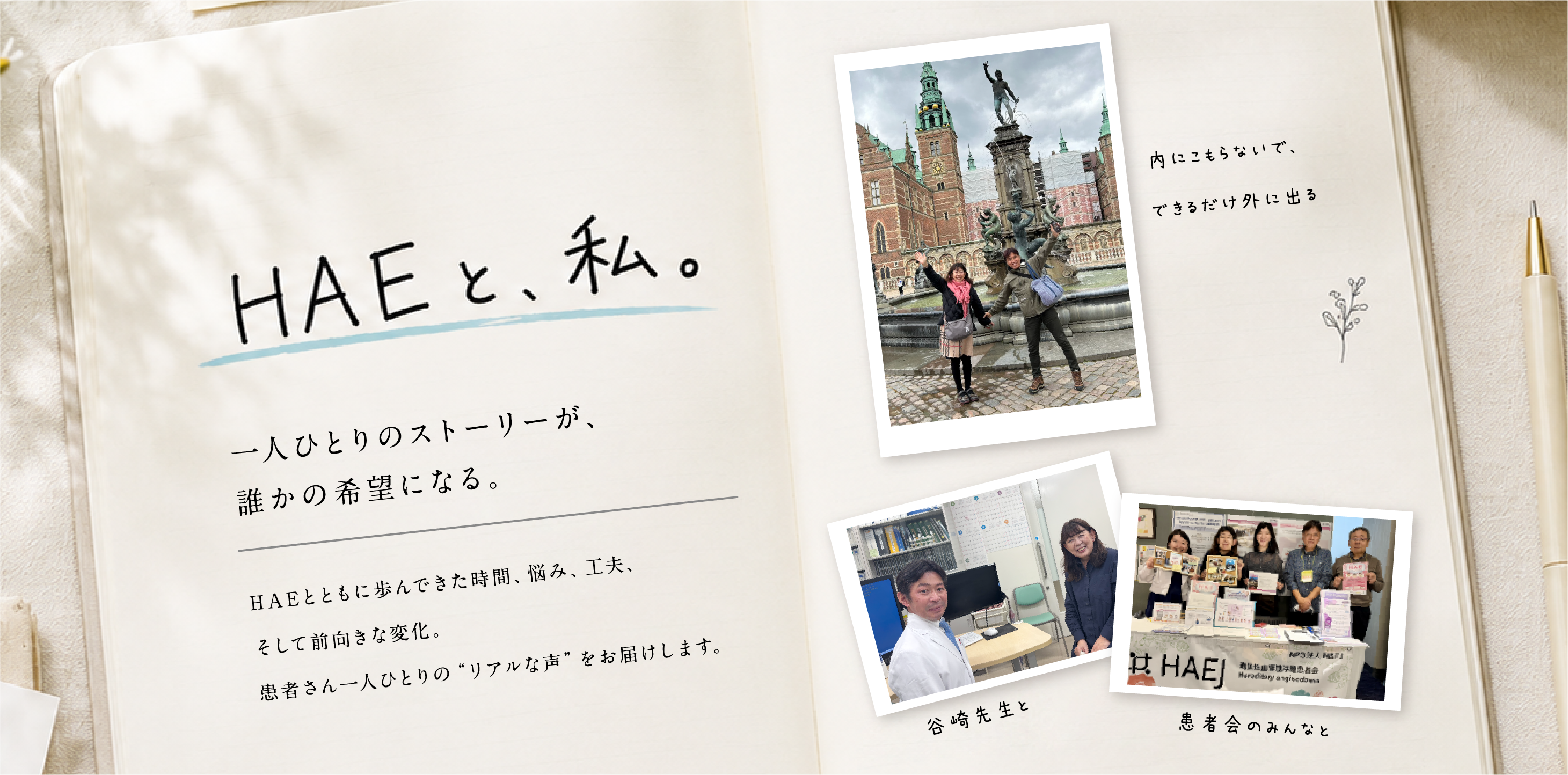 HAEと、私。