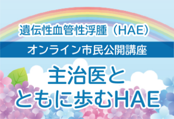 HAE市民公開講座2025