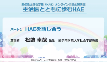 HAEを話し合う 松繁卓哉先生